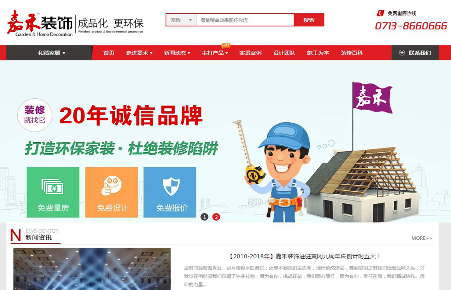  黃岡嘉禾裝飾黃岡設(shè)計樓網(wǎng)站建設(shè)