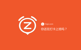 你公司還在實行打卡上班？（最垃圾的管理方式