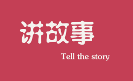 <b>互聯(lián)網(wǎng)時代下，做營銷更多是要學會講故事</b>