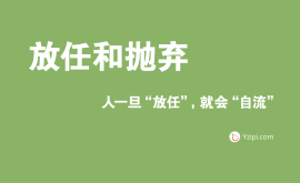放任是最大的不信任，人一旦“放任”，就會“