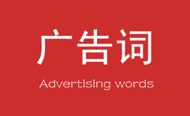 營銷中最能賺錢的10個廣告詞！
